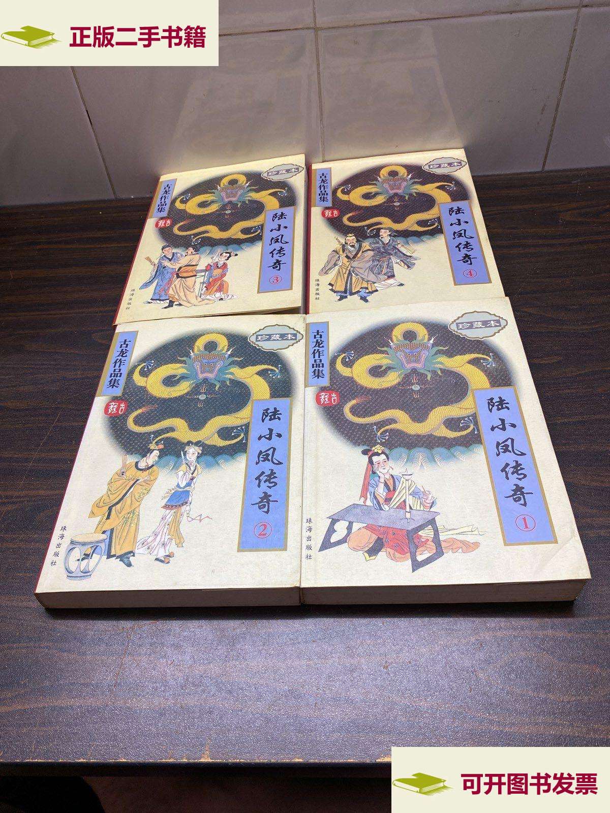 【二手9成新】陆小凤传奇(全四册) /古龙 珠海