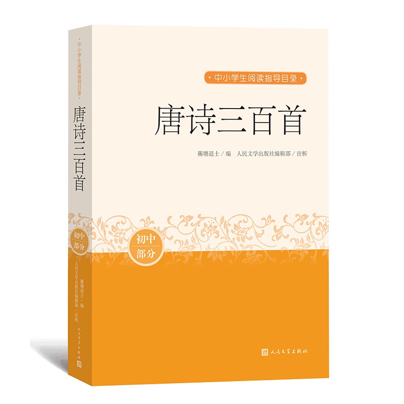 唐诗三百首 中小学生阅读指导目录
