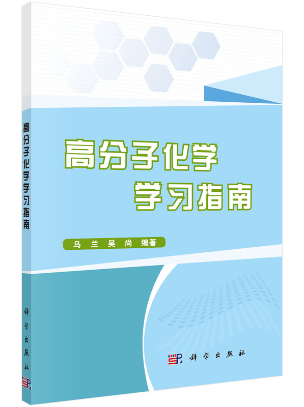 高分子化学学习指南乌兰,吴尚