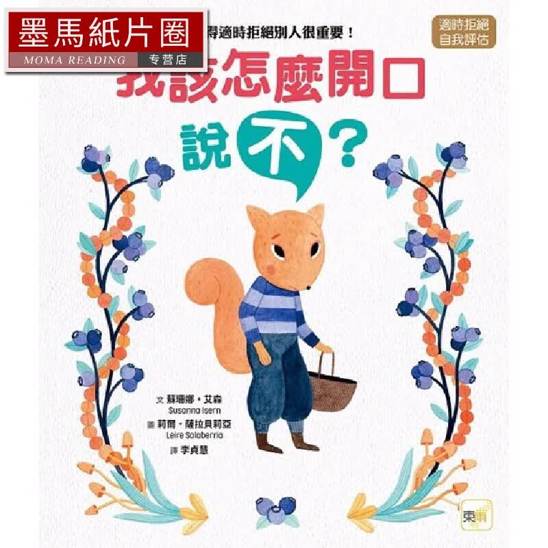 预售 【品格教育绘本：适时拒绝／自我评估】我该怎么开口说「不」？懂得适时拒绝别人很重要！ 东雨文化 苏