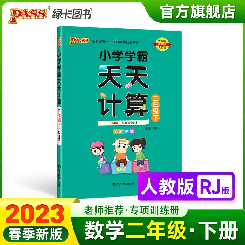 2023春小学学霸天天计算二年级下册数学人教版RJ版2年级下册同步教材计算达人能手口算心算速算天天练专项训练册RJ版PASS绿卡图书 二年级下册