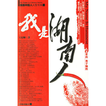 我是湖南人--我是中国型书系【正版图书】