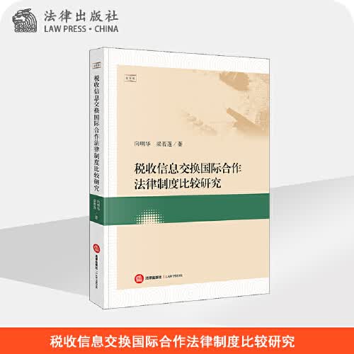 税收信息交换国际合作法律制度比较研究
