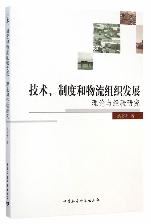 技术制度和物流组织发展