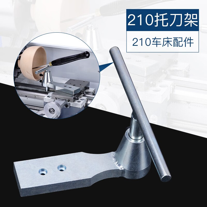 同琛210小车床木工托刀架diy木旋手持刀拖刀架木工花盘er铣夹头座卡盘