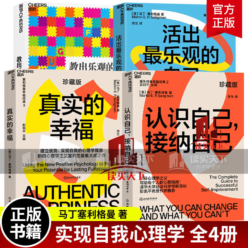 塞利格曼幸福四部曲 全4册 教出乐观的孩子+真实的幸福+活出观的自己+认识自己接纳自己 家庭亲子教育 Y