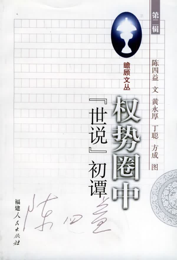 权势圈中【正版图书】