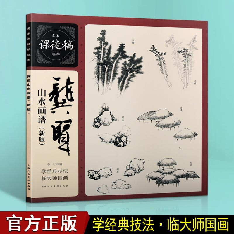 龚贤山水画谱 新版 名家课徒稿临本 绘画技法书籍 中国画赏析 上海