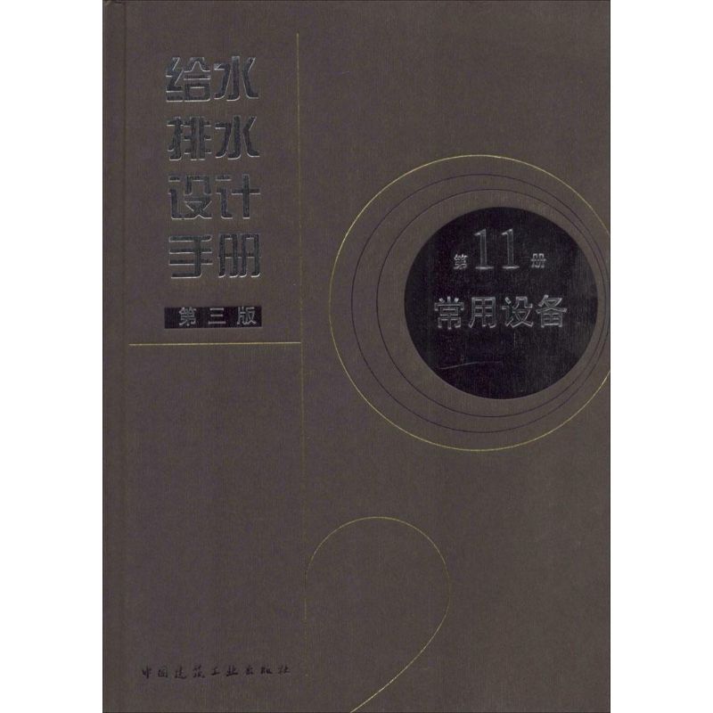 给水排水设计手册(第3版)(11)常用设备
