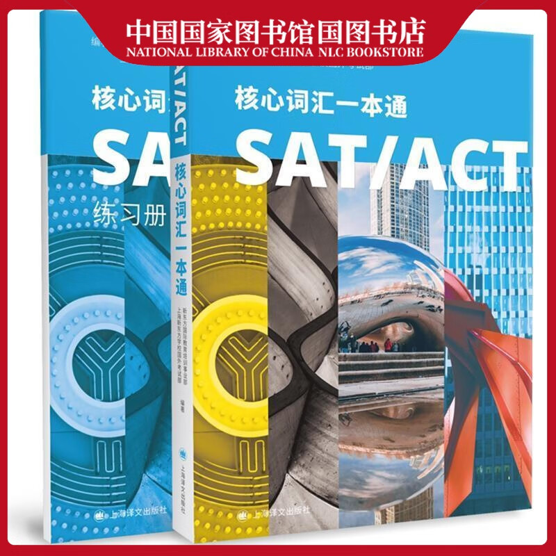 SATACT核心词汇一本通新东方国际教育培训事业部外语学习9787532785063英语词汇高等