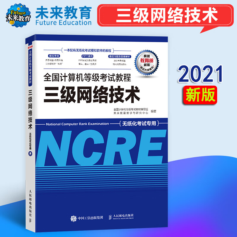 2023年5月9月适用 全国计算机等级考试教程-三级网络技术(平装) 3级网络技术考试教材大纲 未来教育计算机