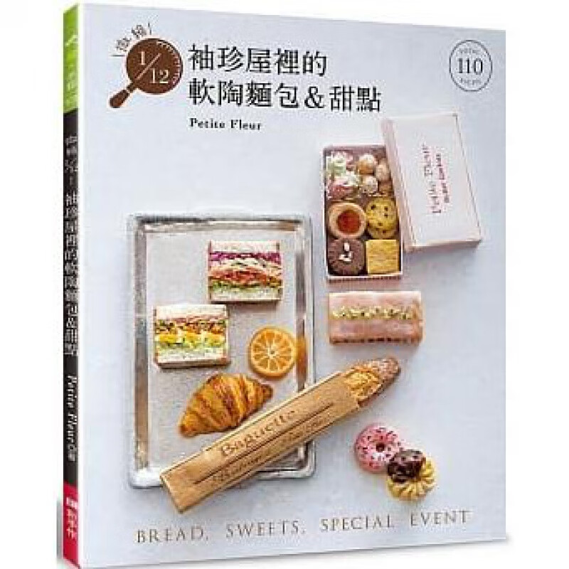 预订台版 微缩1/12 袖珍屋里的软陶面包甜点 Petite Fleur EB新手作 美味面包甜