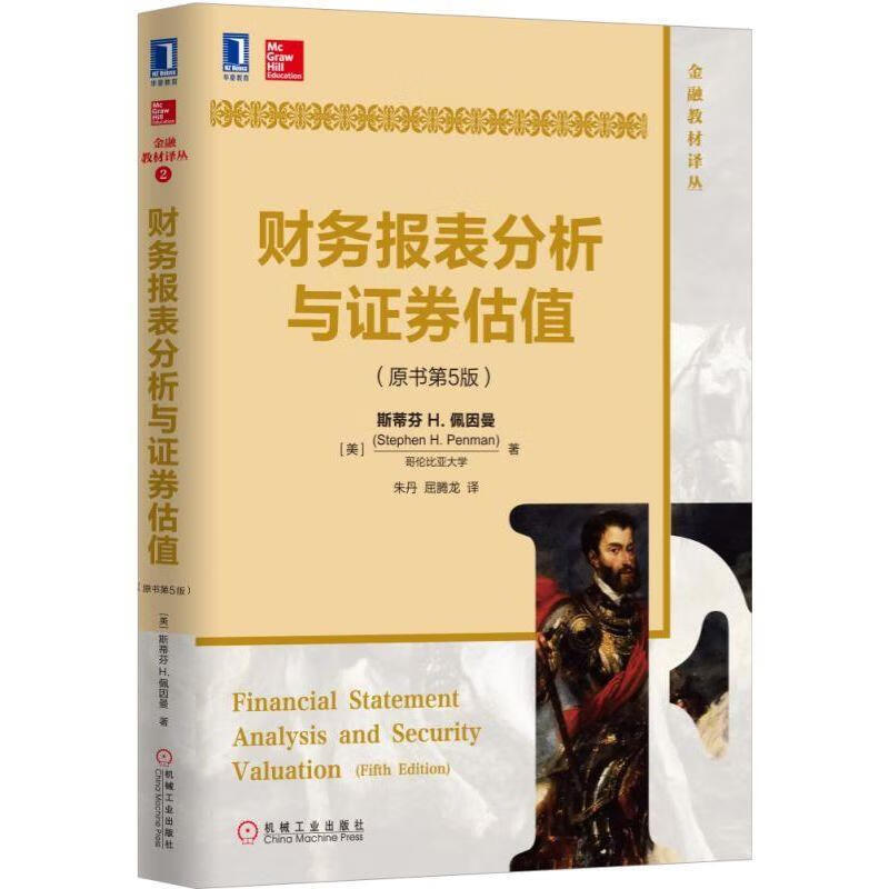 财务报表分析与证券估值[美]斯蒂芬h.佩因曼(stephen h.