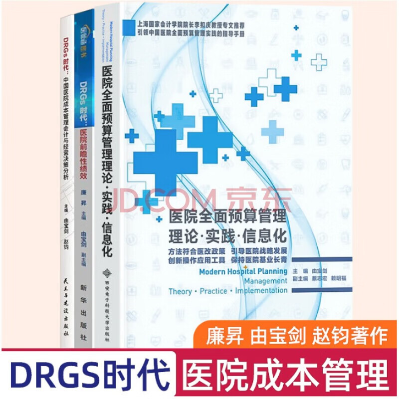 DRGS时代医院前瞻性绩效+医院全面预算管理理论实践信息化+中国医院成本管理会计与经营决策分析（全3册）廉昇、由宝剑、赵钧编著 国家卫健委推荐 现代医院管理丛书 全套三册 医学书籍