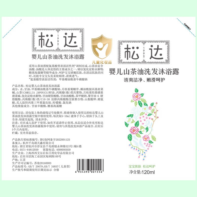 松达婴儿沐浴露洗发水二合一儿童山茶油洗发沐浴露宝宝洗澡易冲洗 洗发沐浴露120ml瓶装+120ml袋装