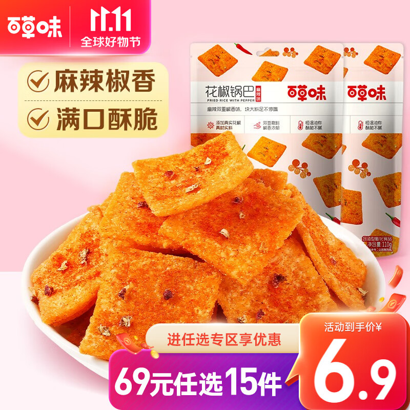 百草味花椒锅巴110g 膨化网红休闲零食小吃薯片RX 麻辣味怎么看?