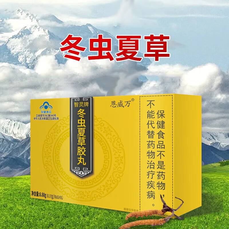 恩威万智灵牌冬虫夏草胶丸24丸/盒中老年人滋补免疫调节jz 一盒装