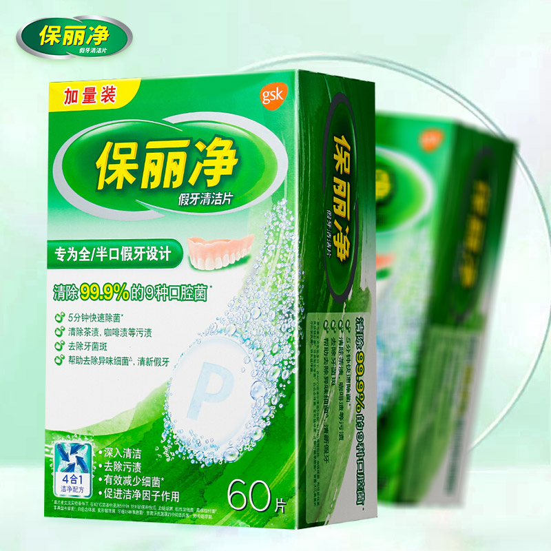 保丽净假牙清洁片全口半口清洁片60片2泡腾口腔清洗正畸保持隐形牙套