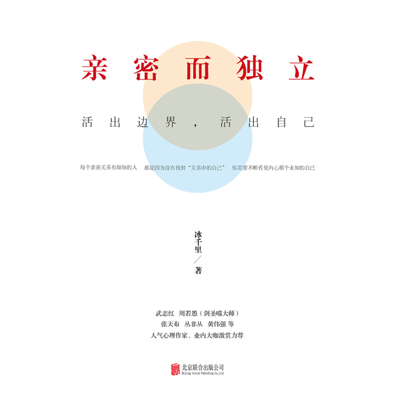 亲密而独立 : 活出边界，活出自己