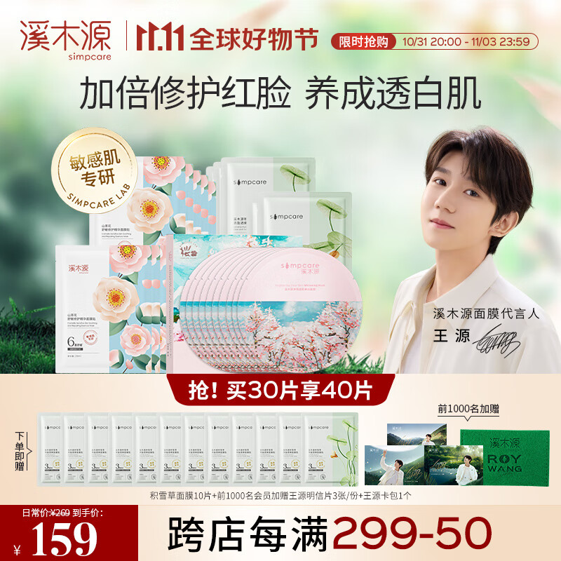 溪木源保湿补水面膜30片（褪红+美白+控油）多重补水美白滋润 控油平衡