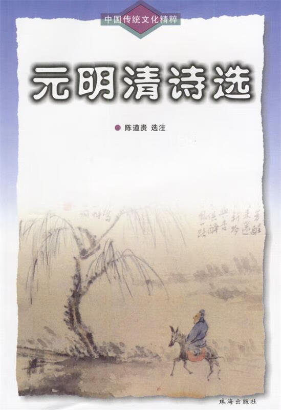 中国传统文化精粹-元明清诗选【正版图书,放心购买】