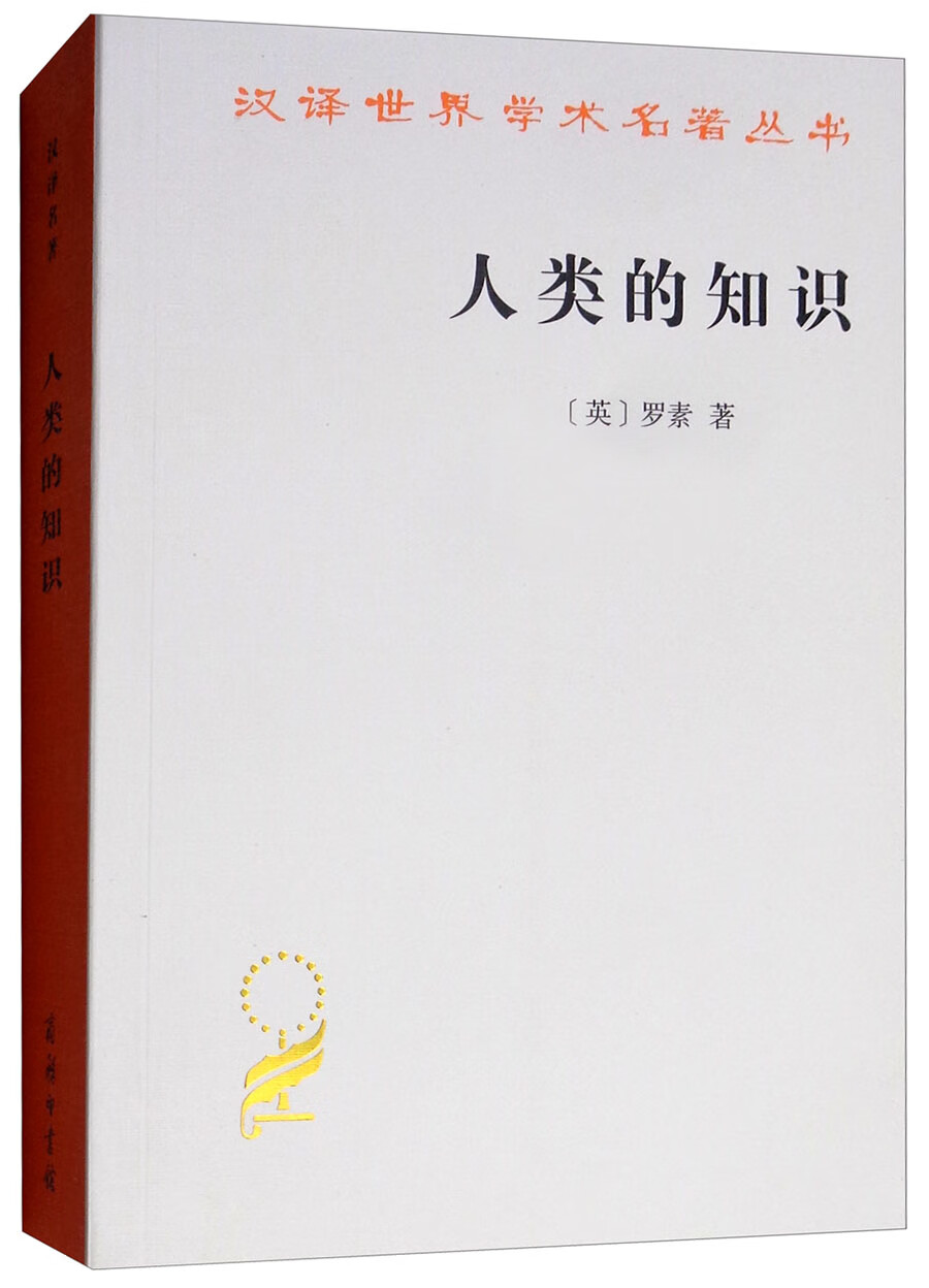 汉译世界学术名著丛书·哲学类：人类的知识（定价55元）（罗素 著 商务印书馆）