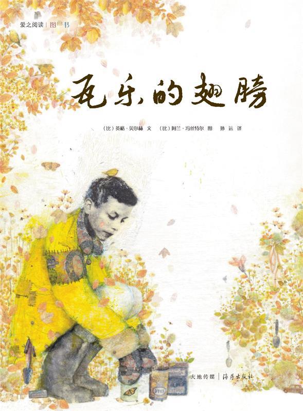 爱之阅读图画书:瓦乐的翅膀