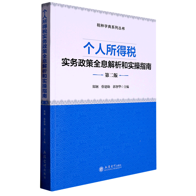 个人所得税实务政策全息解析和实操指南(第