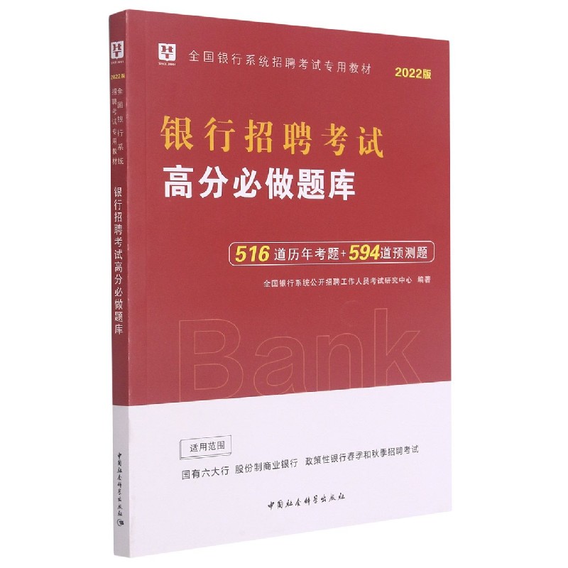 银行招聘考试高分必做题库(2022版全国银行系统招聘考试专用教材)