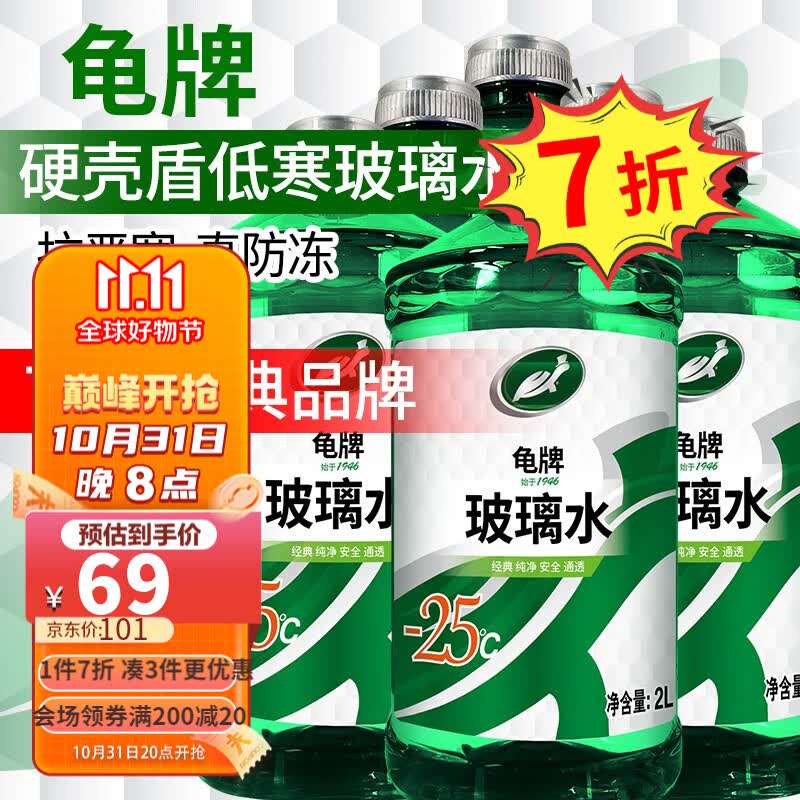 龟牌（Turtle Wax）硬壳盾汽车玻璃水雨刮水清洁剂挡风清洗防冻玻璃液雨刷精 硬壳盾-25度6瓶属于什么档次？