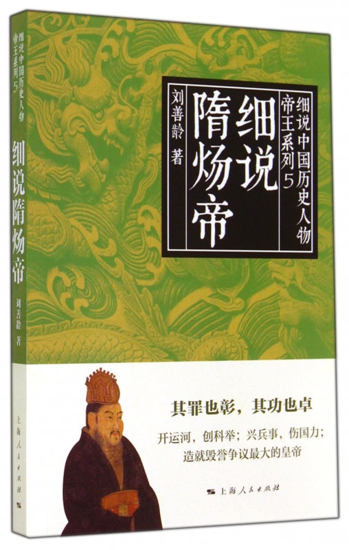 细说隋炀帝/帝王系列/细说中国历史人物