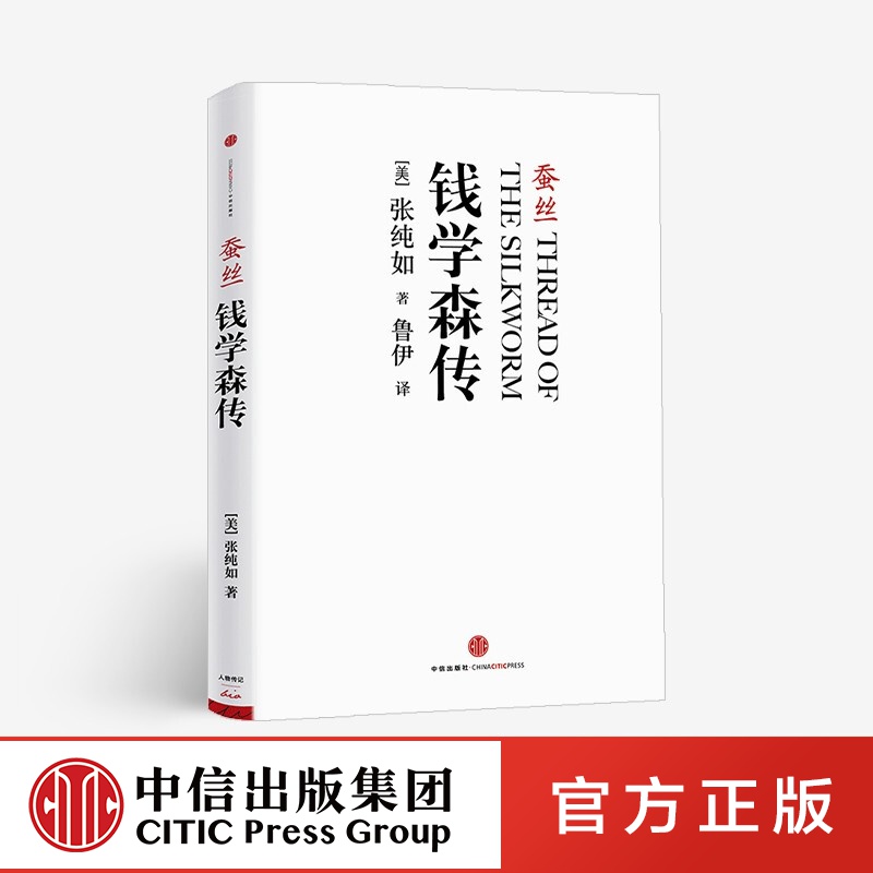 蚕丝：钱学森传 中信出版社图书