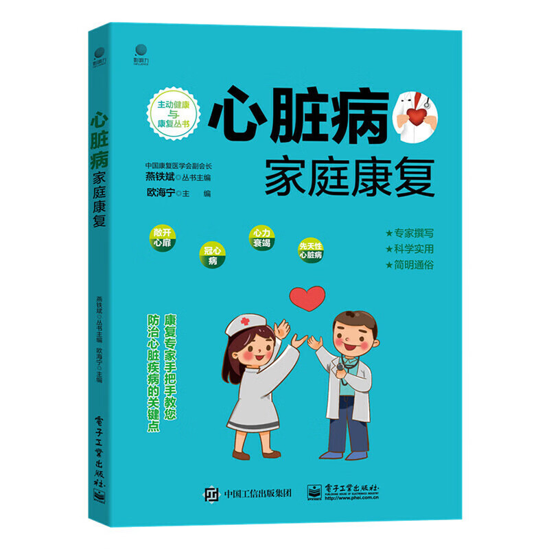 心脏病家庭康复 欧海宁 心脏病家庭康复指导书籍 心脏病家庭康复指导书籍 心脏病** 心脏病护理手册 心脏病居家康复指导怎么看?