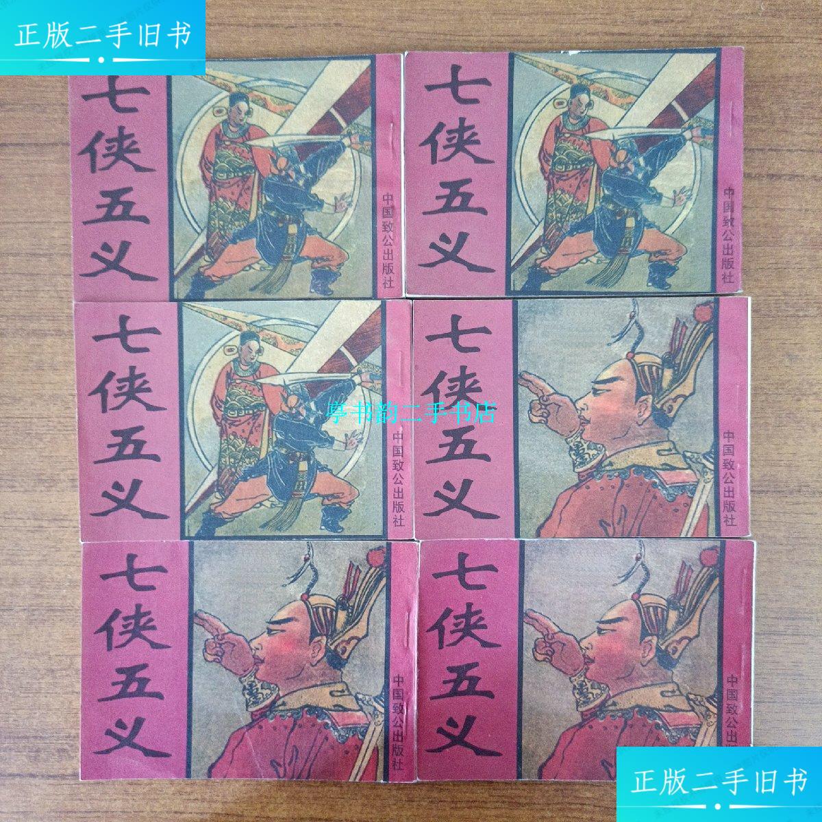 【二手9成新】老小人书系列:七侠五义1-6册 /赵宏本 中国致公出版社