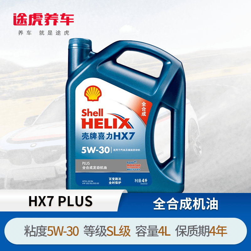 壳牌 /shell 全合成机油hx7 plus 5w-30 sl级 蓝壳 4l装 4l