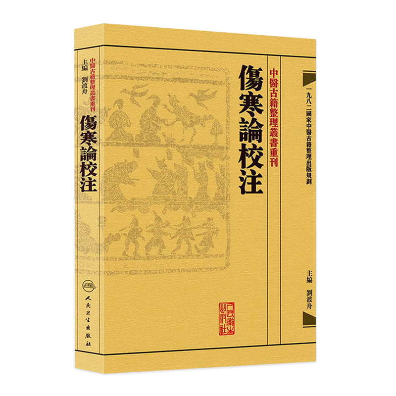 傷寒論校注