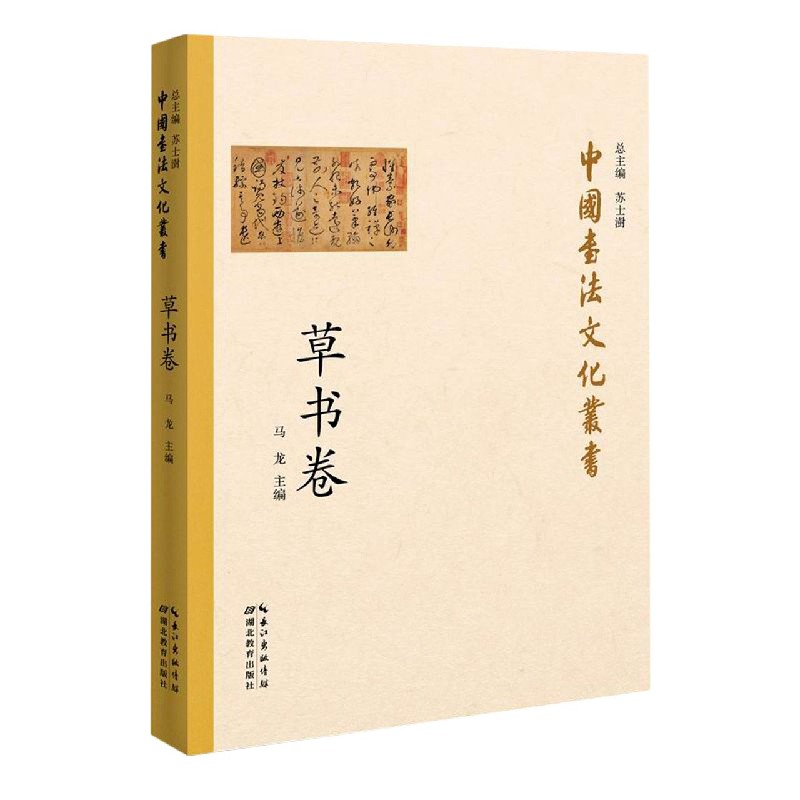 中国书法文化丛书(草书卷)