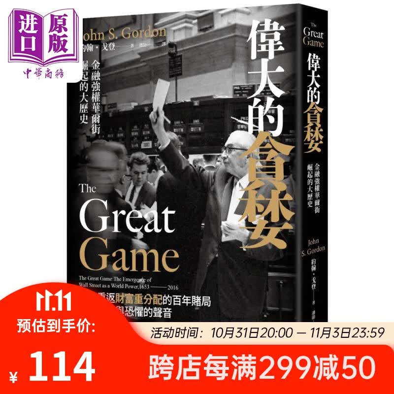 伟大的贪婪 金融强权华尔街崛起的大历史 港台原版 约翰戈登 大牌出版 经济金融高性价比高么？