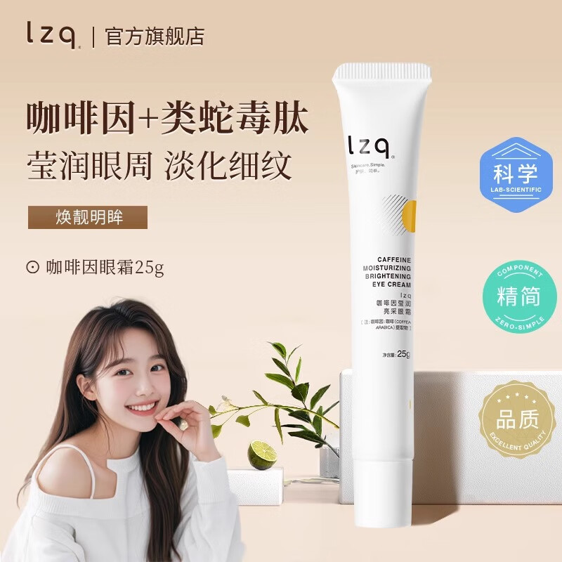 LZQ眼霜咖啡因熬夜黑眼圈淡化细纹眼纹抗皱秋冬保湿紧致官方旗舰正品 【买一送一】咖啡因保湿眼霜25g（有效期至27-1）