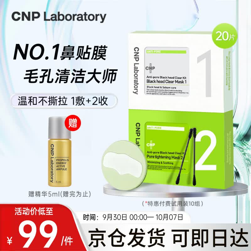 CNP去黑头鼻贴粉刺草莓鼻10组20片精华导出液收缩毛孔非单卖价品试用使用感如何?