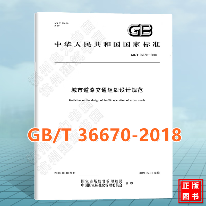 GB/T 36670-2018城市道路交通组织设计规范