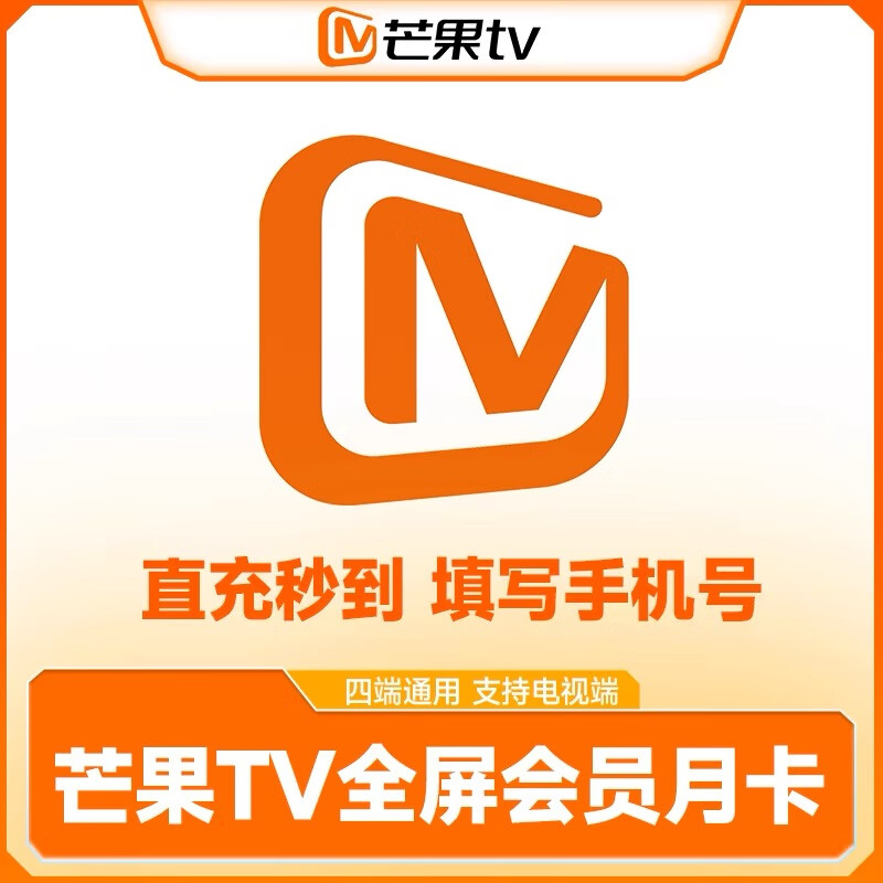 【直充-支持电视端】芒果tv全屏会员月卡 芒果影视会员一个月 填手机号充值