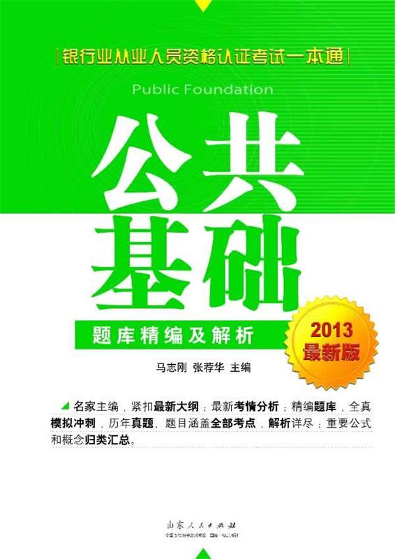 2013银行业从业人员资格认证考试一本通