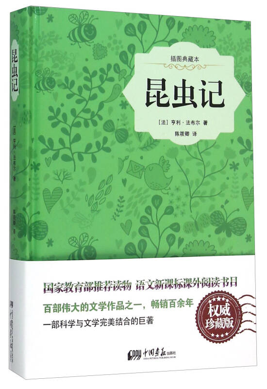 【新华书店】昆虫记（精装插图典藏本）