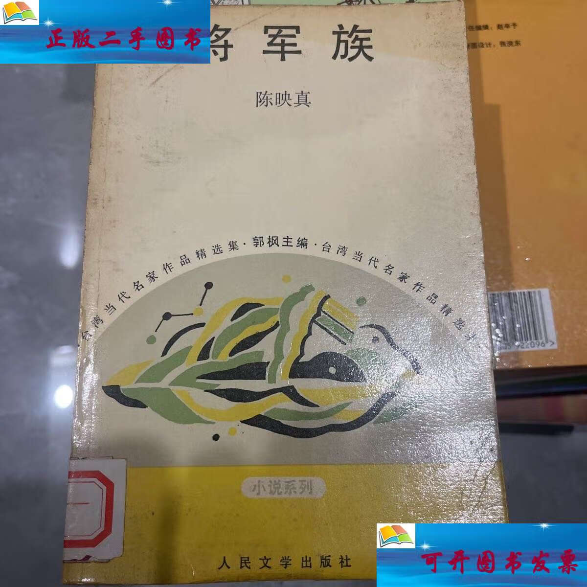 【二手9成新】将军族 /陈映真 人民文学