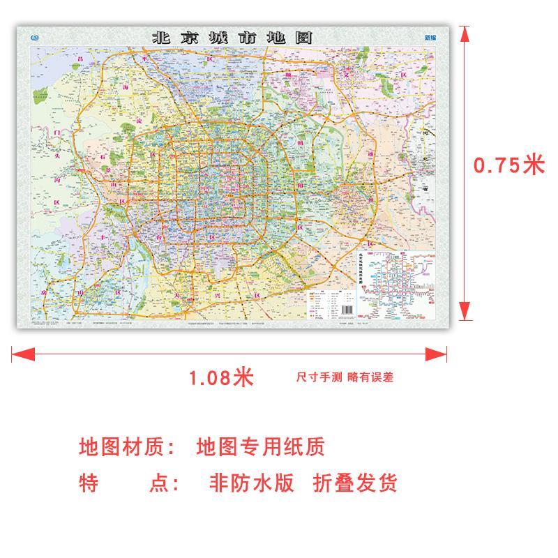 北京城市地图2021新版旅游城区 地铁线路完整版折叠墙贴1.