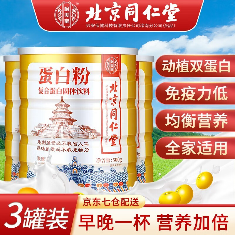 如何提高免疫力?同仁堂蛋白粉价格走势告诉你!