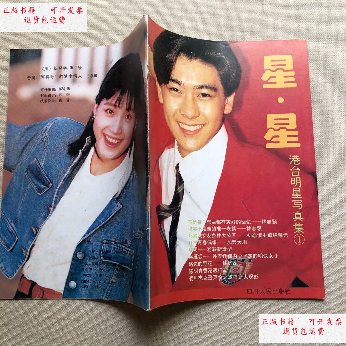 【二手9成新】星·星——港台明星写真集1 /四川人民出版社 四川人民