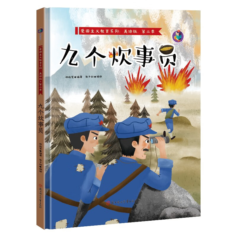 九个炊事员 精装爱国主义教育绘本 红色英雄人物的故事 小学生传统