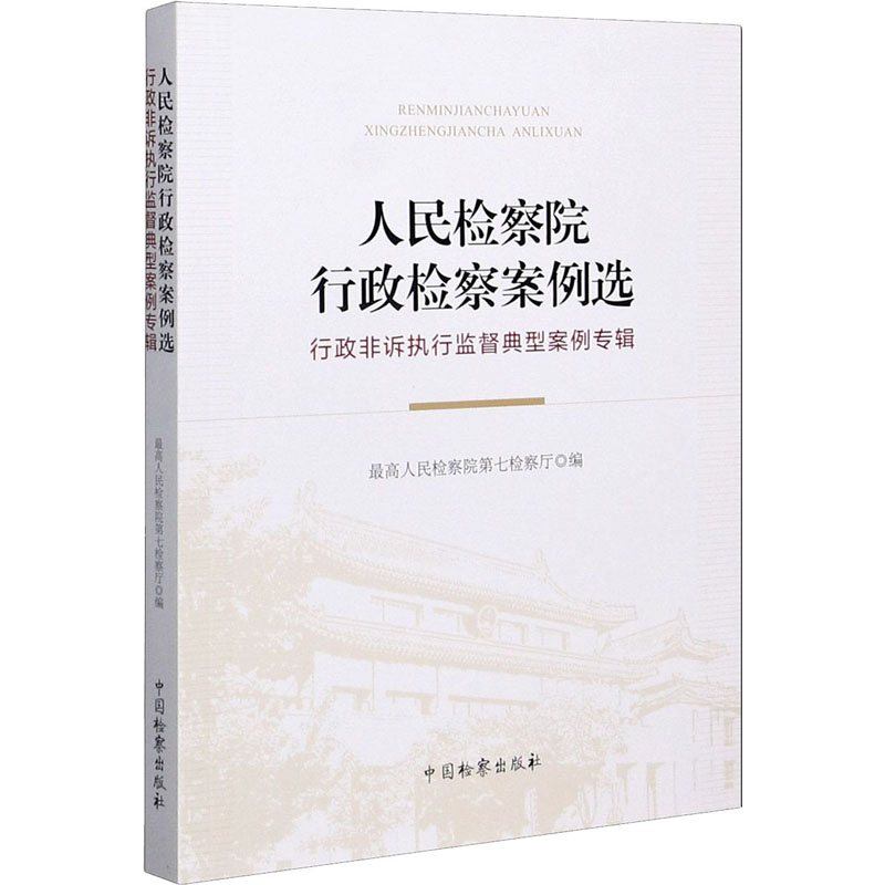 人民检察院行政检察案例选 行政非诉执行监督典型案例专辑 优选人民检察院第七检察厅 编 书籍